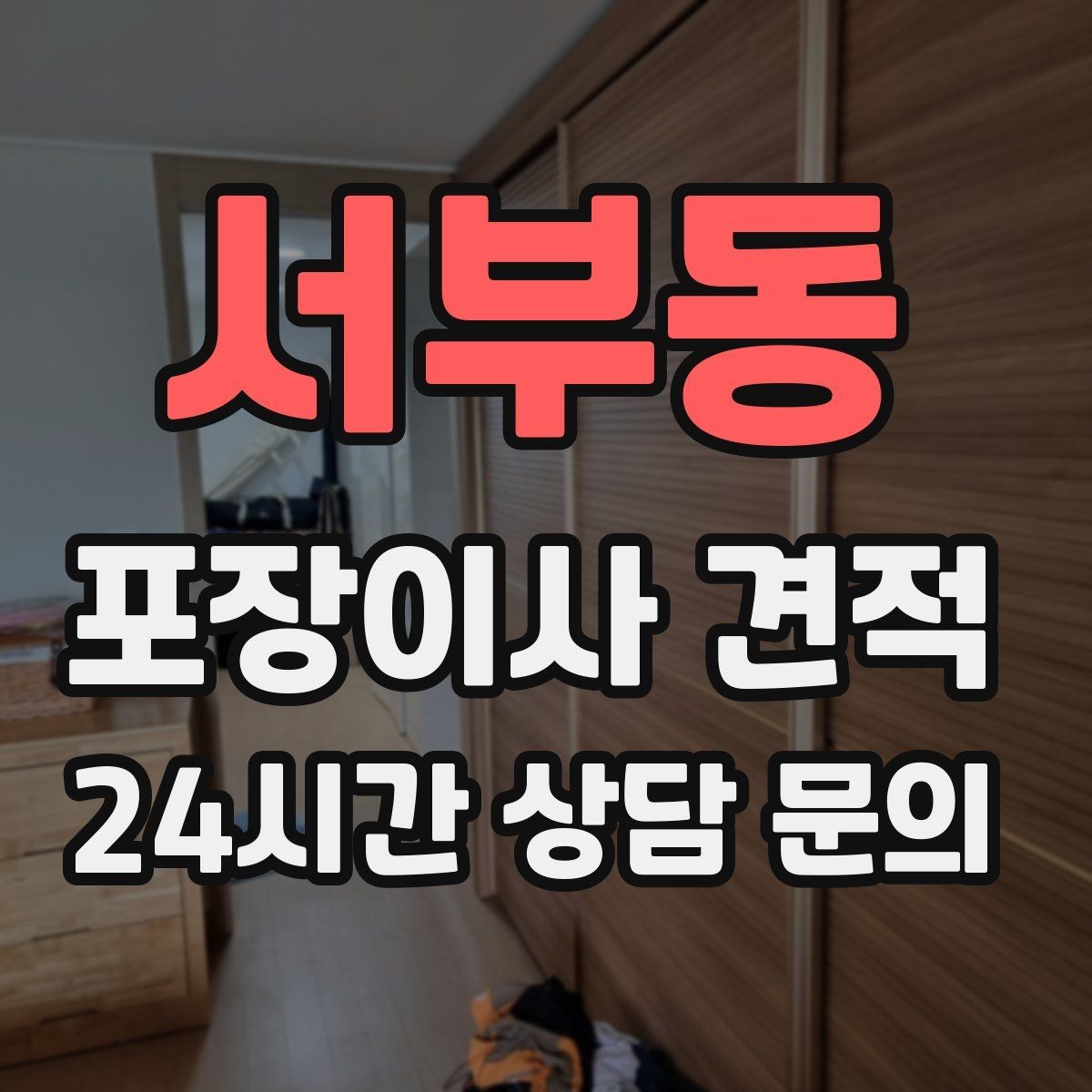 서부동 포장이사 견적 단독주택 이사에서 야외 동선이 변수인 이유