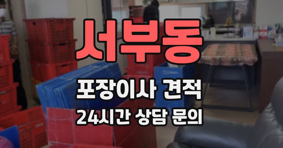 서부동 포장이사 견적