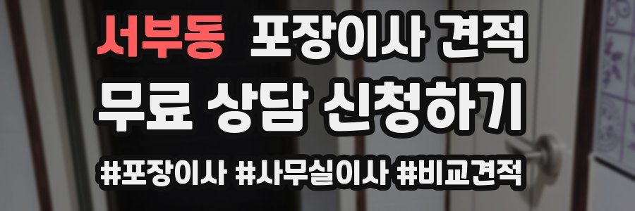 서부동 포장이사 견적