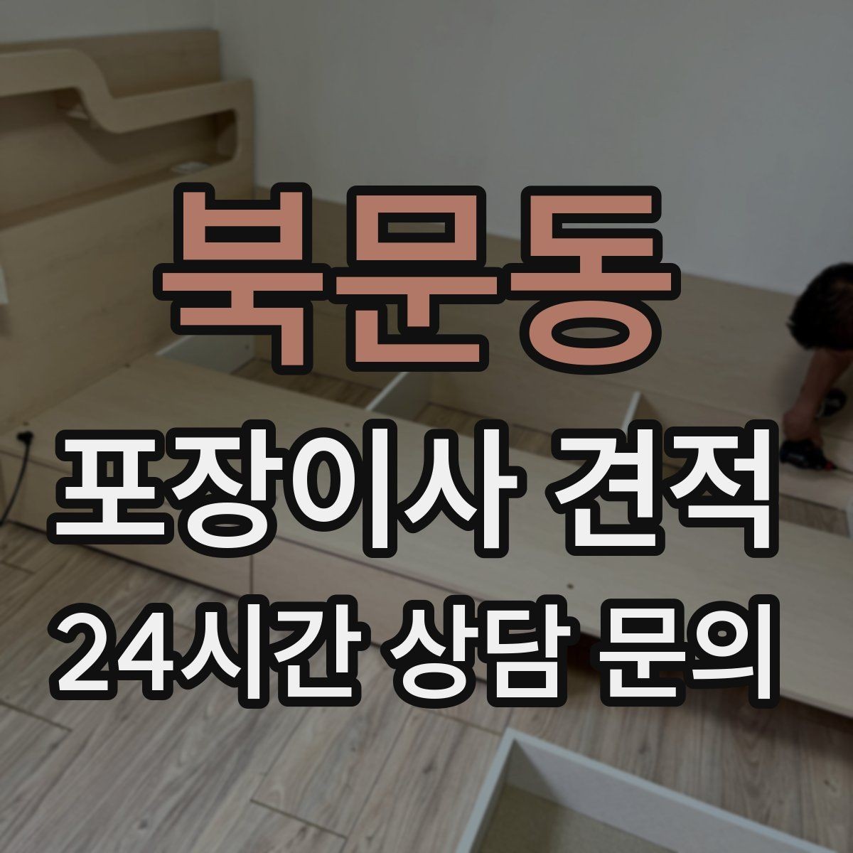 북문동 포장이사 견적 당일 입주가 늦어질 때 대처 방법