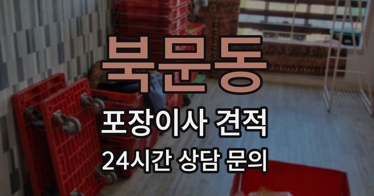 북문동 포장이사 견적