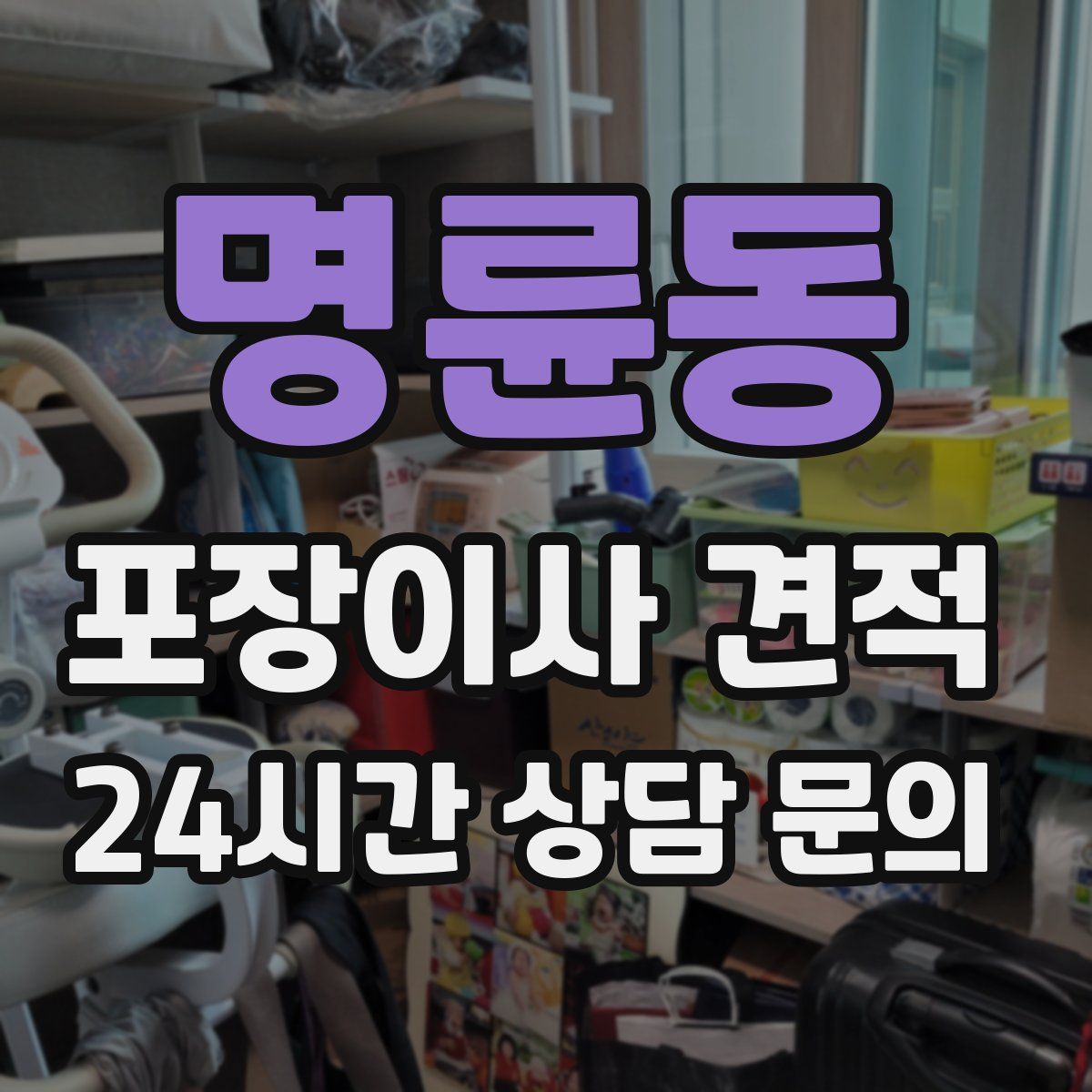 명륜동 포장이사 견적