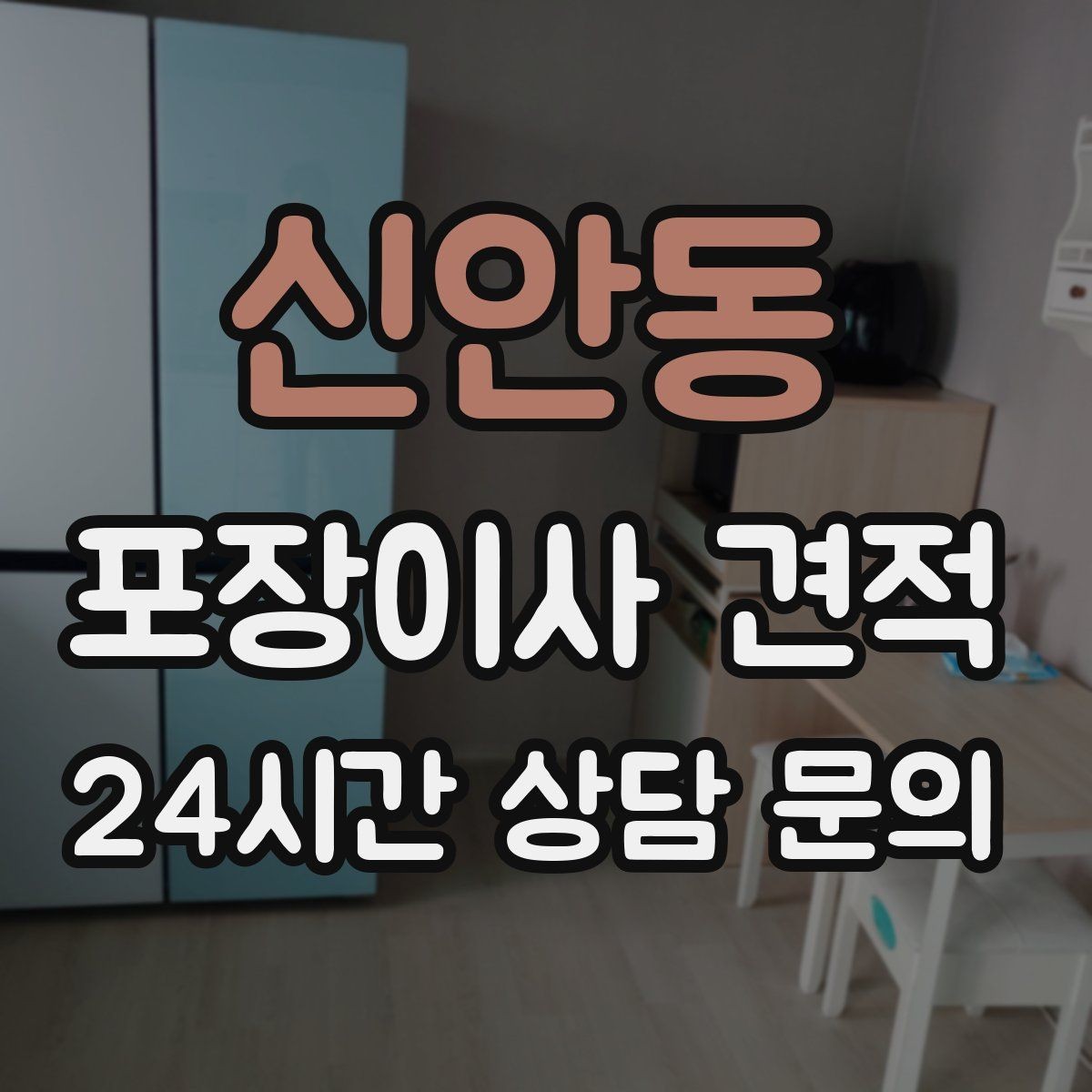 신안동 포장이사 견적 당일 바로 필요한 박스는 어떻게 관리할까