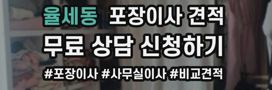 율세동 포장이사 견적