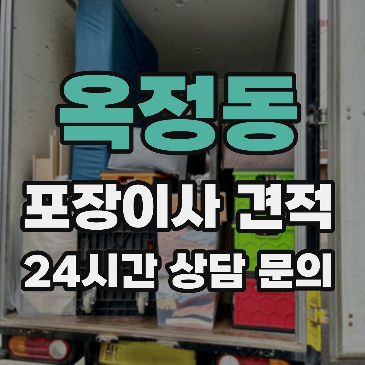 옥정동 포장이사 견적 세탁기·건조기 이동에서 비용 변수가 생기는 이유
