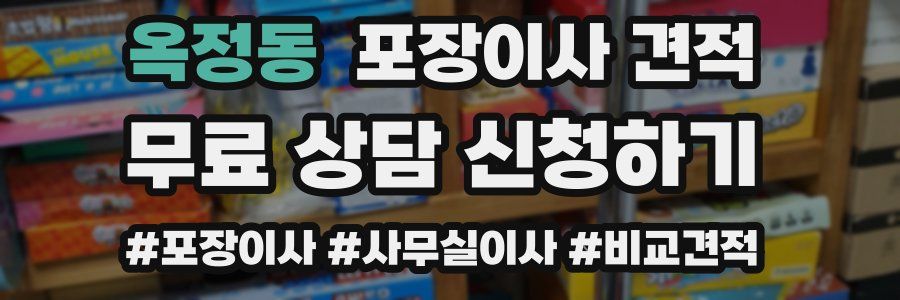 옥정동 포장이사 견적