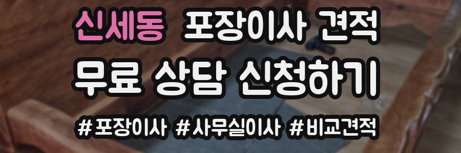 신세동 포장이사 견적