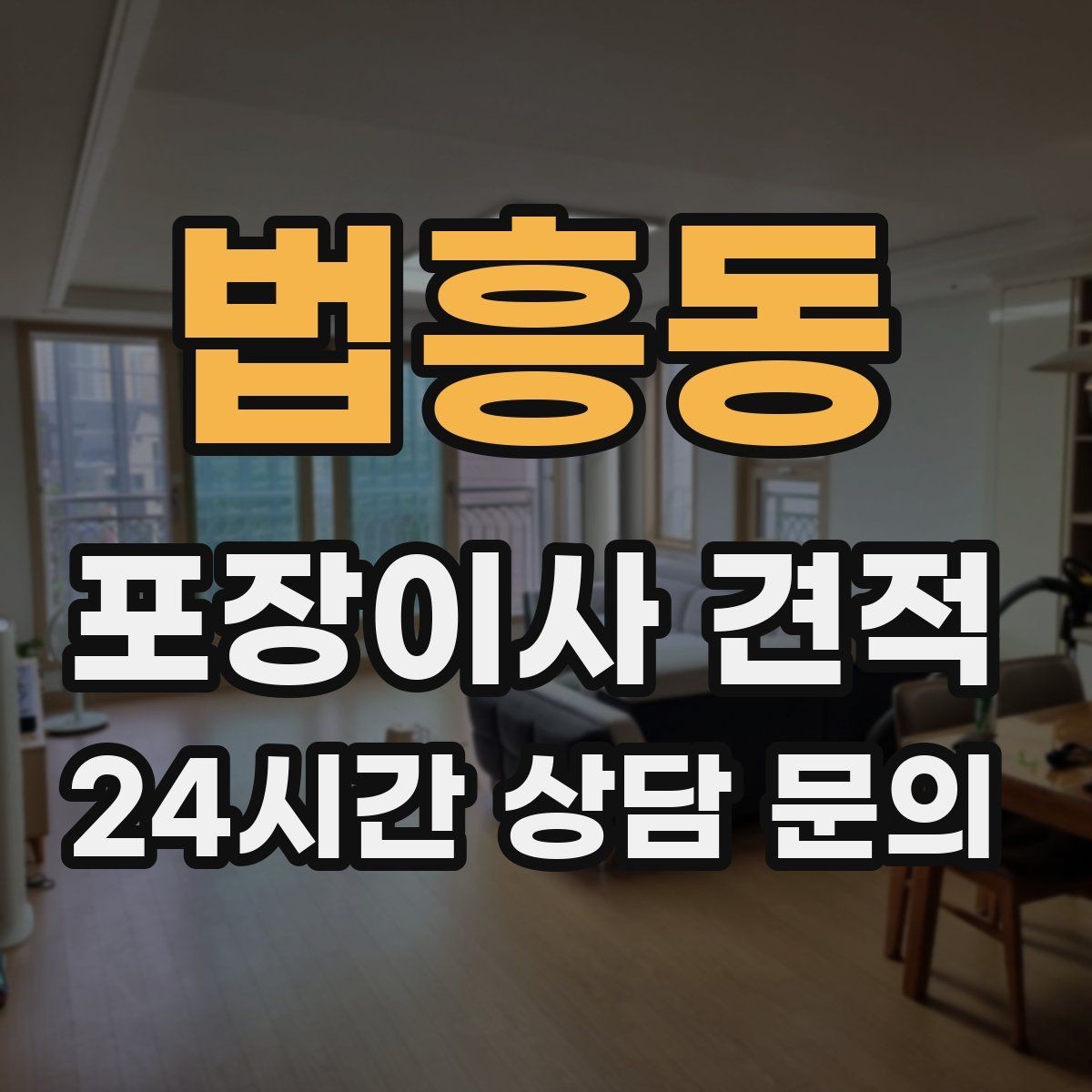 법흥동 포장이사 견적 이사 전날 해야 할 일과 하지 말아야 할 일