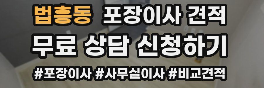 법흥동 포장이사 견적