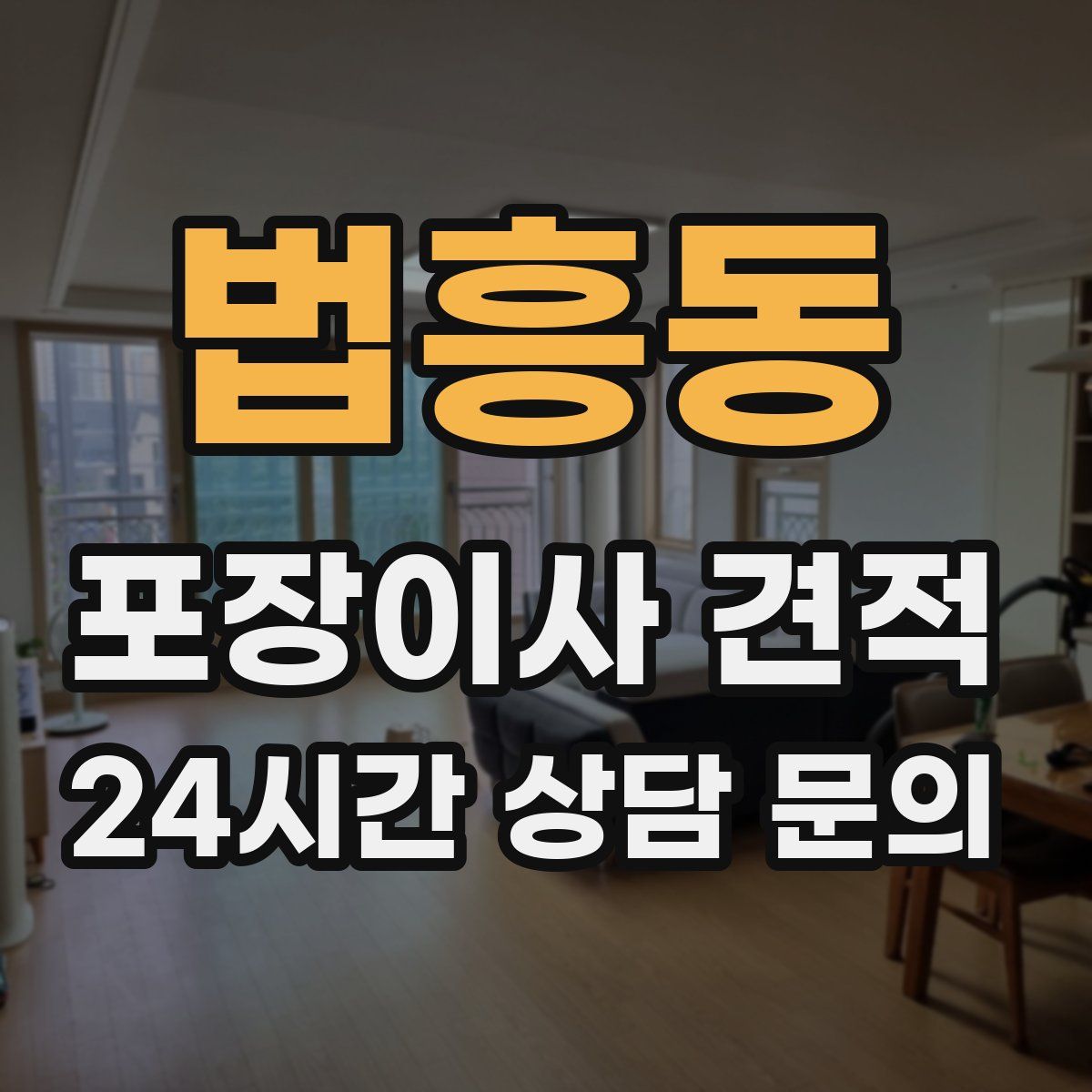 법흥동 포장이사 견적