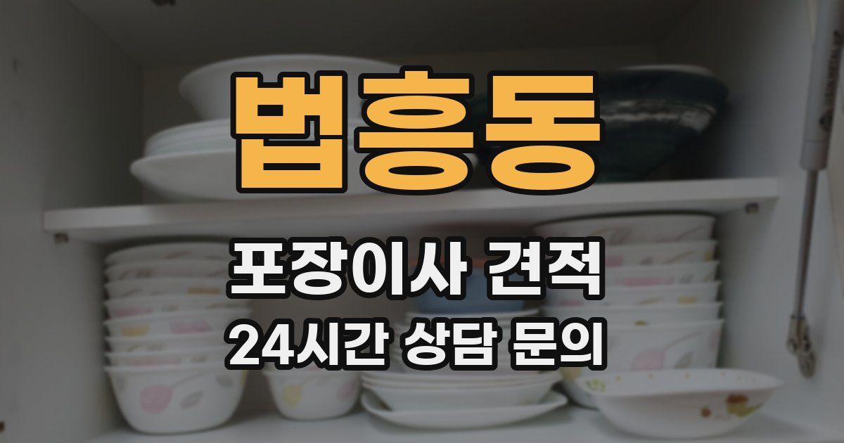 법흥동 포장이사 견적