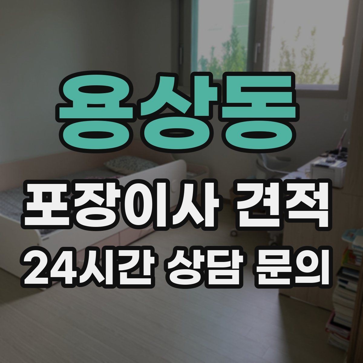 용상동 포장이사 견적 관리사무소에 미리 알려야 하는 내용