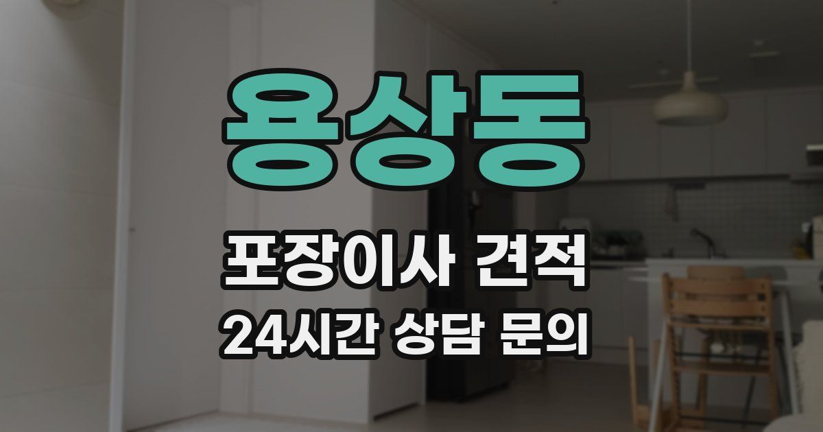 용상동 포장이사 견적