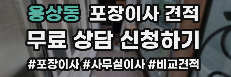 용상동 포장이사 견적