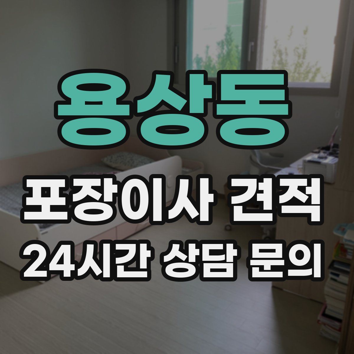 용상동 포장이사 견적