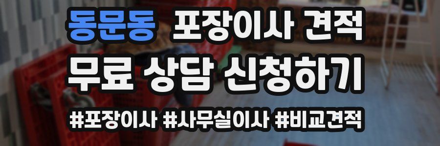 동문동 포장이사 견적