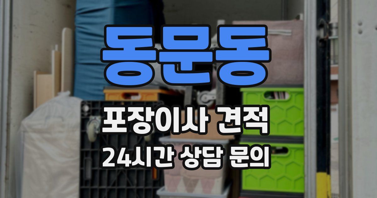 동문동 포장이사 견적