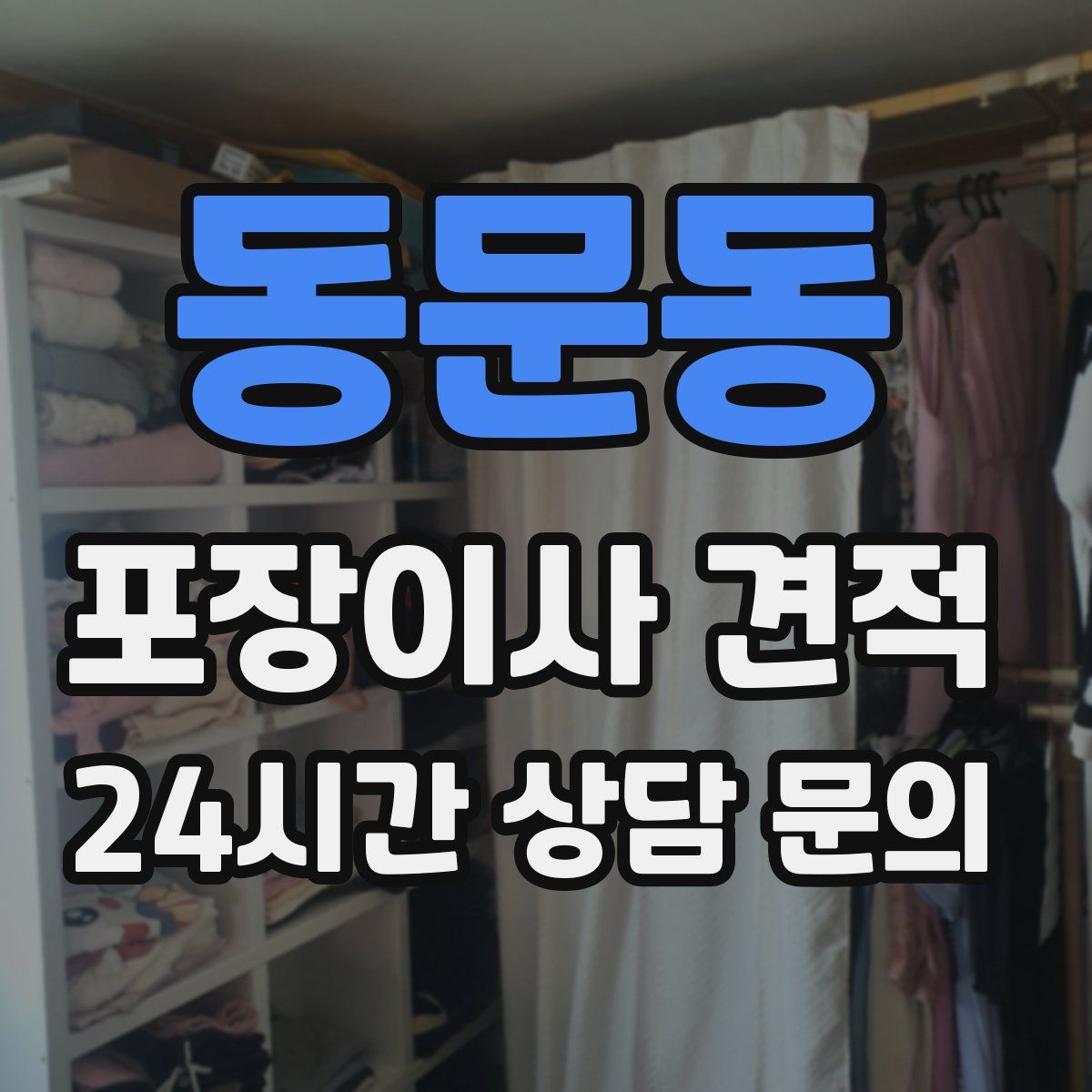 동문동 포장이사 견적