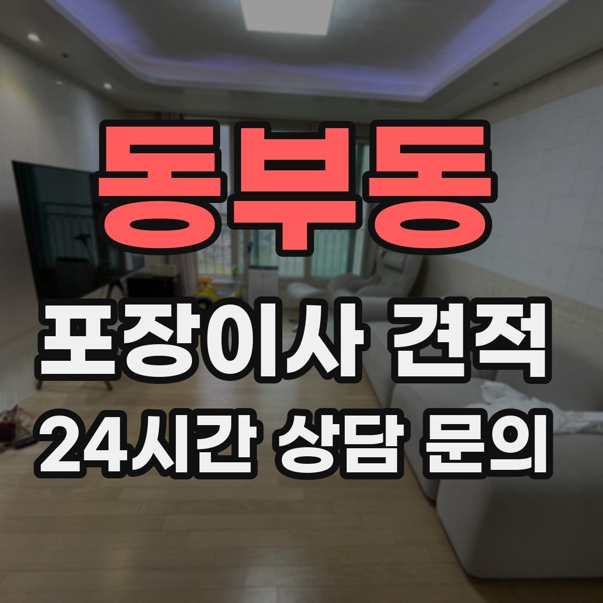 동부동 포장이사 견적 옷장 정리만 해도 견적이 달라지는 이유