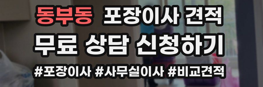 동부동 포장이사 견적