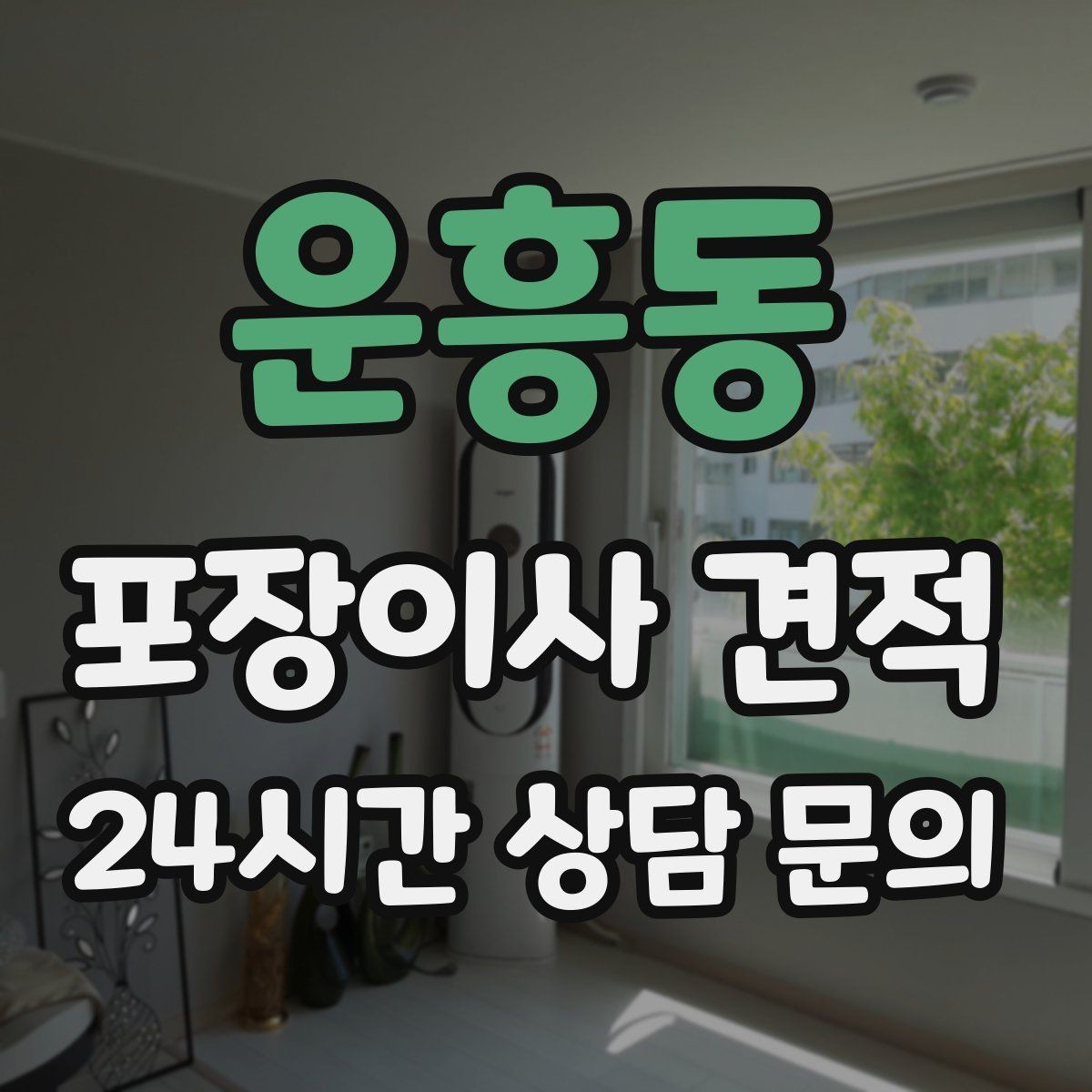 운흥동 포장이사 견적 창문 위치가 사다리차 가능 여부를 좌우하는 이유
