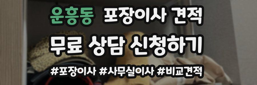 운흥동 포장이사 견적