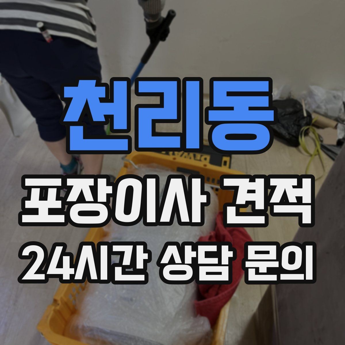천리동 포장이사 견적 가전 포장 수준에 따라 달라지는 이유