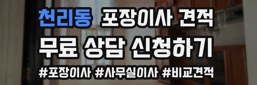 천리동 포장이사 견적