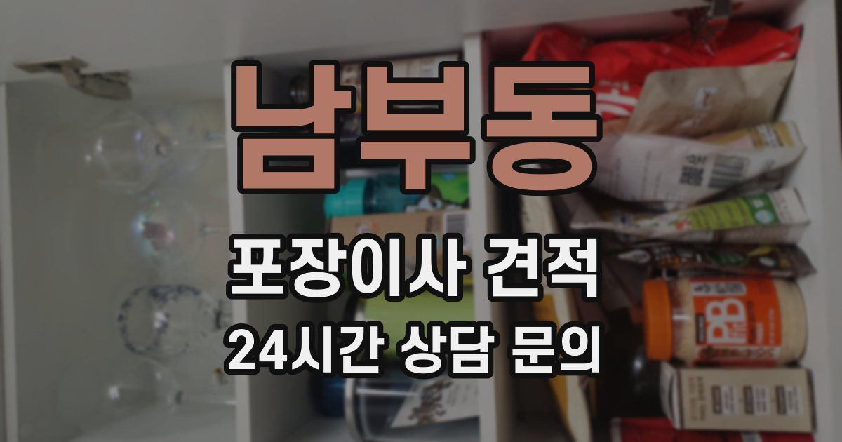 남부동 포장이사 견적