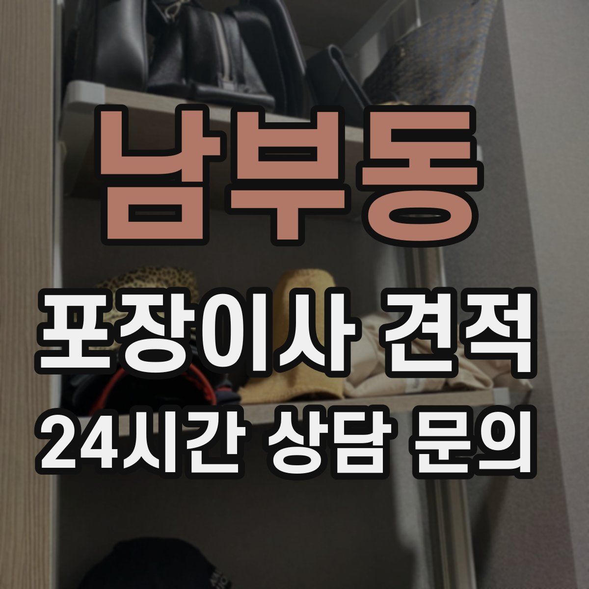 남부동 포장이사 견적