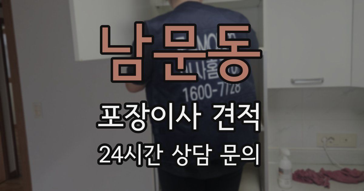 남문동 포장이사 견적