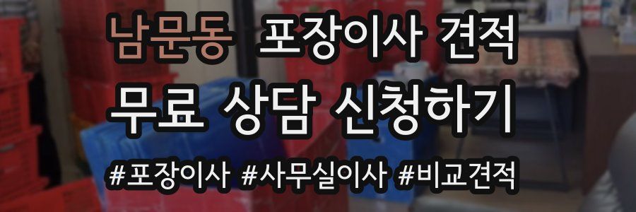 남문동 포장이사 견적