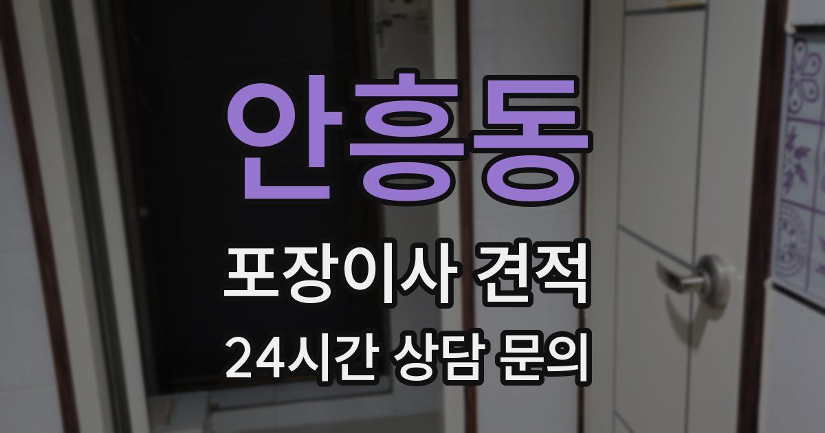 안흥동 포장이사 견적