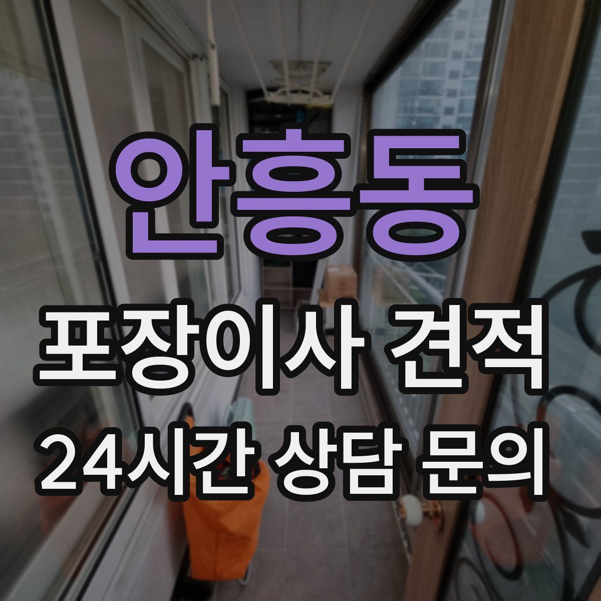 안흥동 포장이사 견적