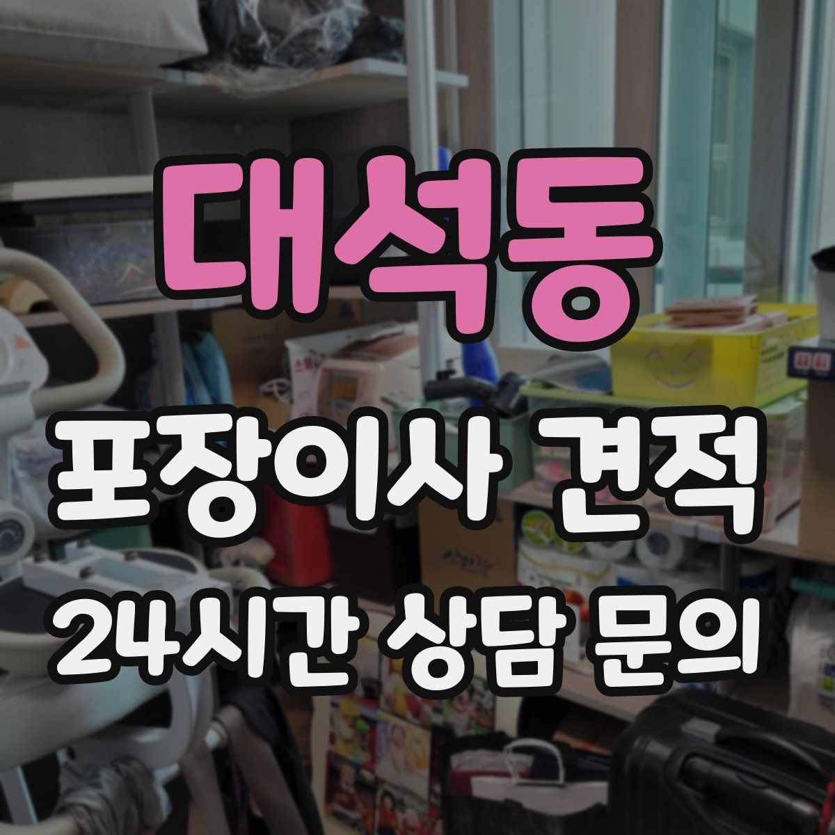 대석동 포장이사 견적