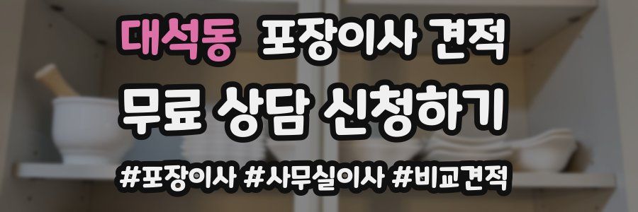 대석동 포장이사 견적