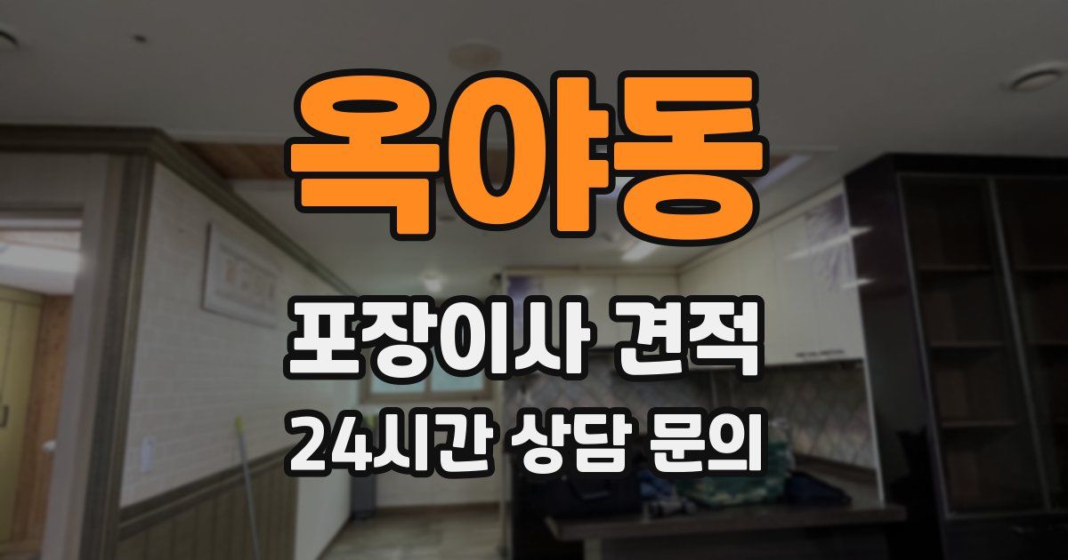 옥야동 포장이사 견적