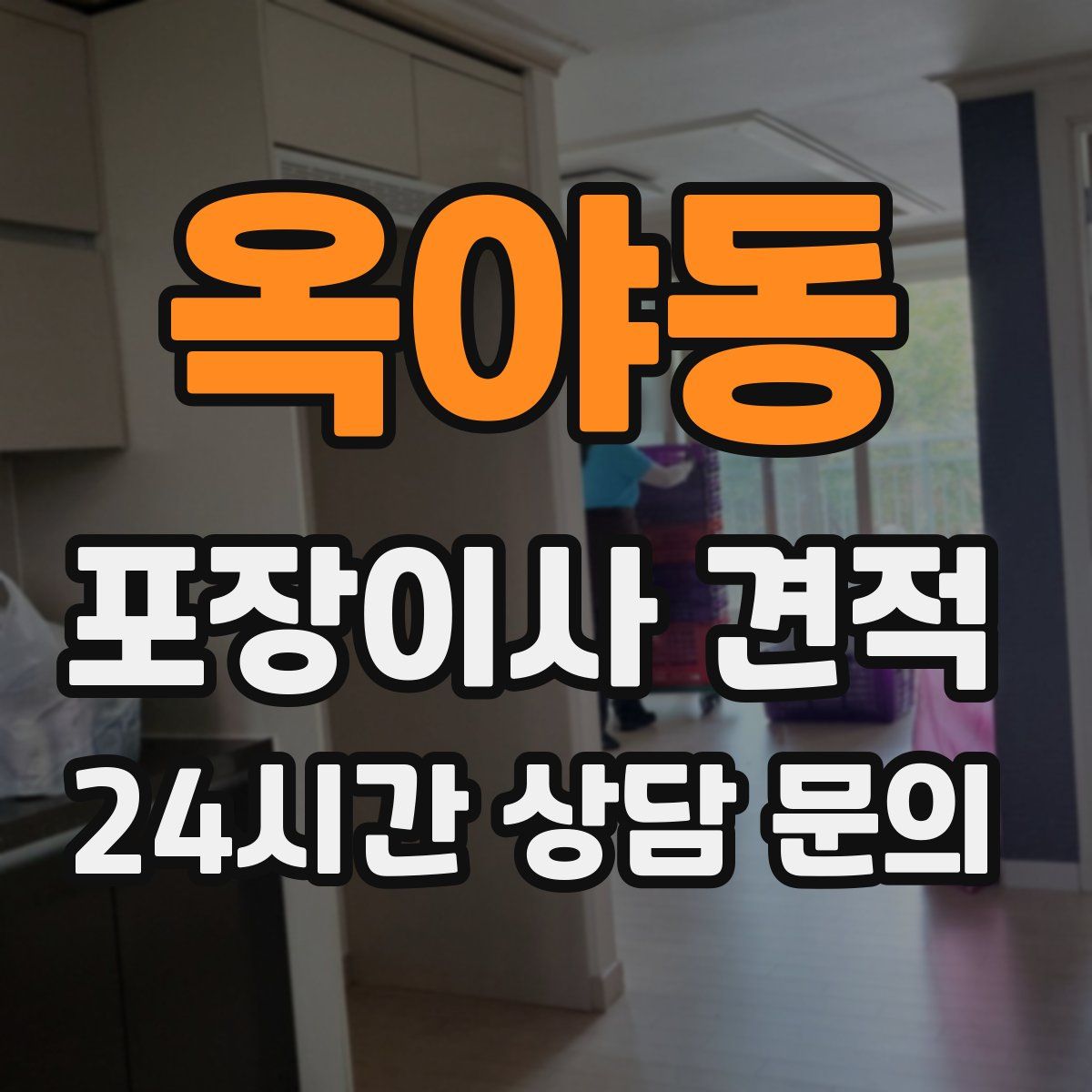 옥야동 포장이사 견적