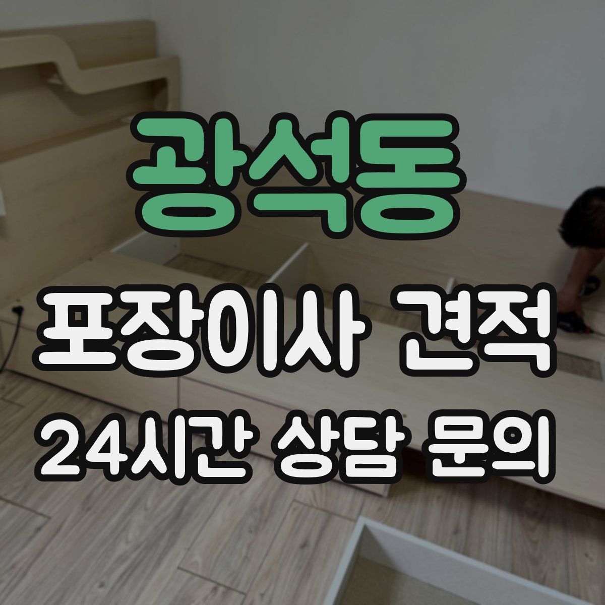 광석동 포장이사 견적