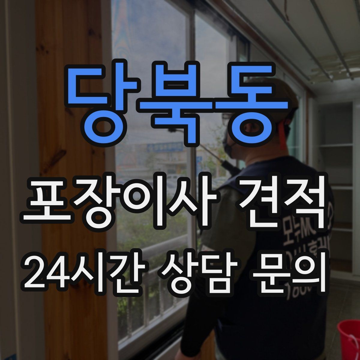 당북동 포장이사 견적 오전 시작과 오후 시작 차이