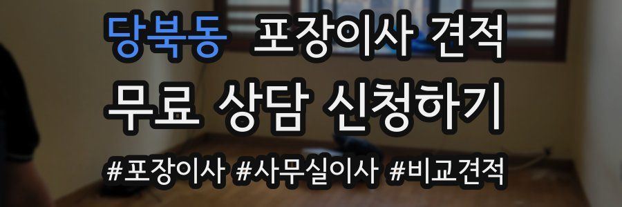 당북동 포장이사 견적