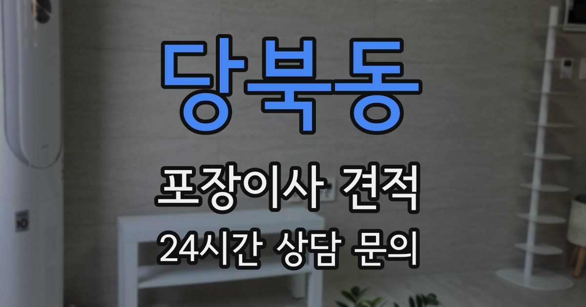 당북동 포장이사 견적