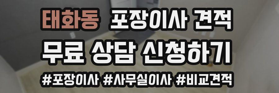 태화동 포장이사 견적