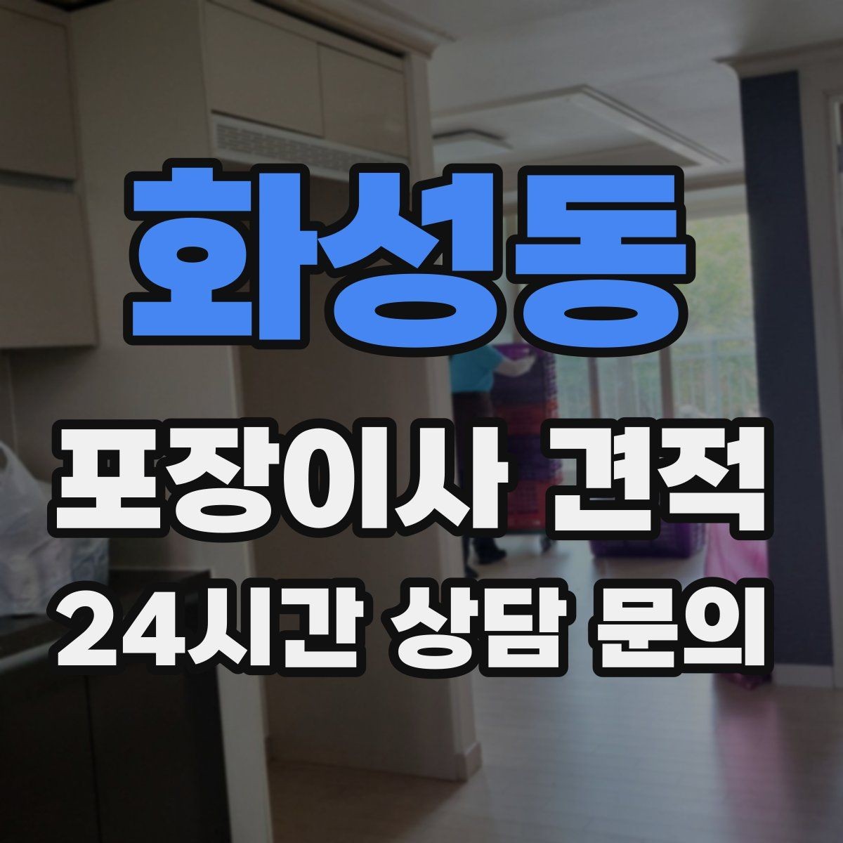 화성동 포장이사 견적 인원 수가 늘면 무조건 비싸질까