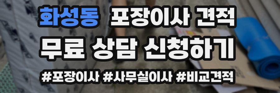 화성동 포장이사 견적