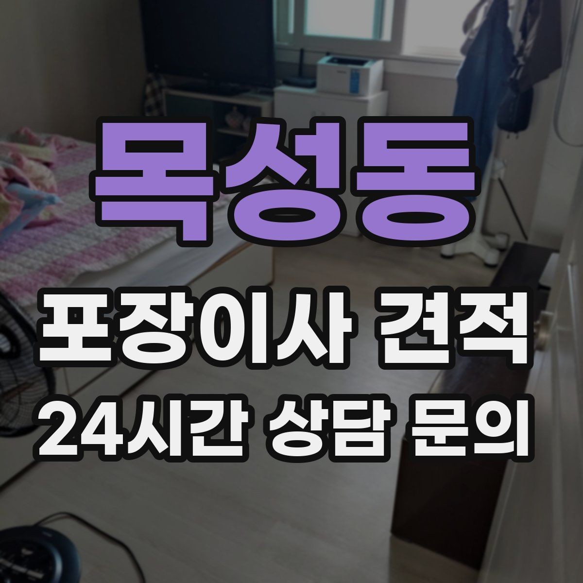 목성동 포장이사 견적 대형폐기물 스티커 비용까지 포함해 볼까