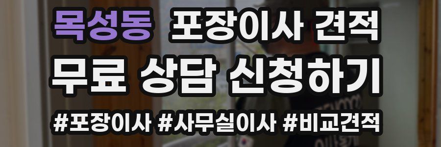 목성동 포장이사 견적