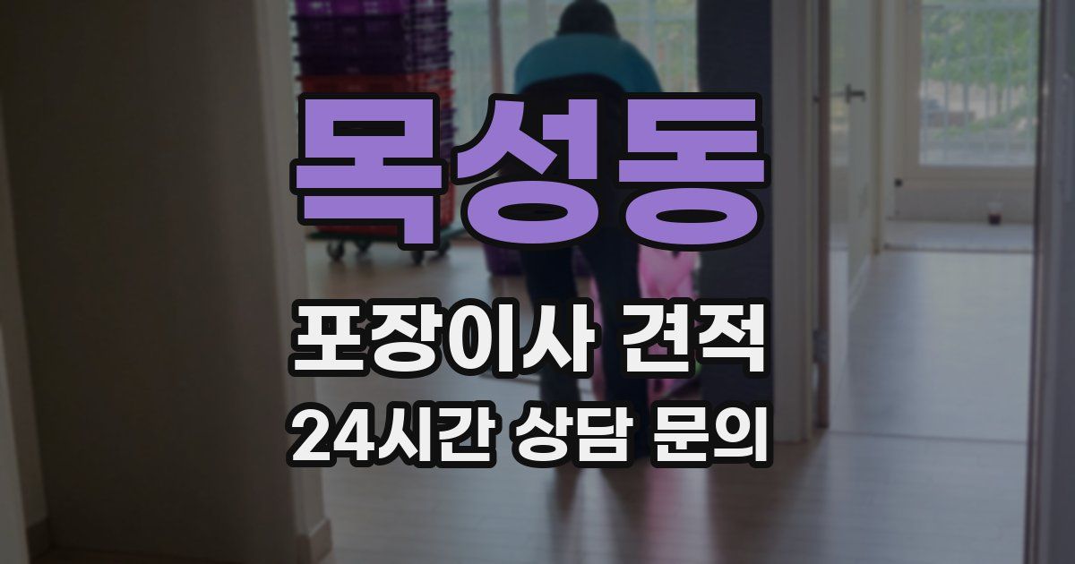 목성동 포장이사 견적