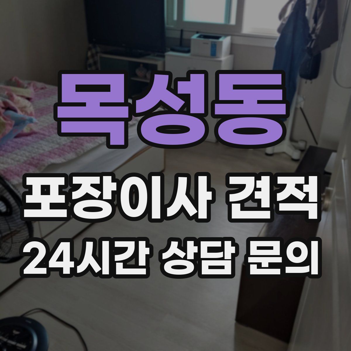 목성동 포장이사 견적