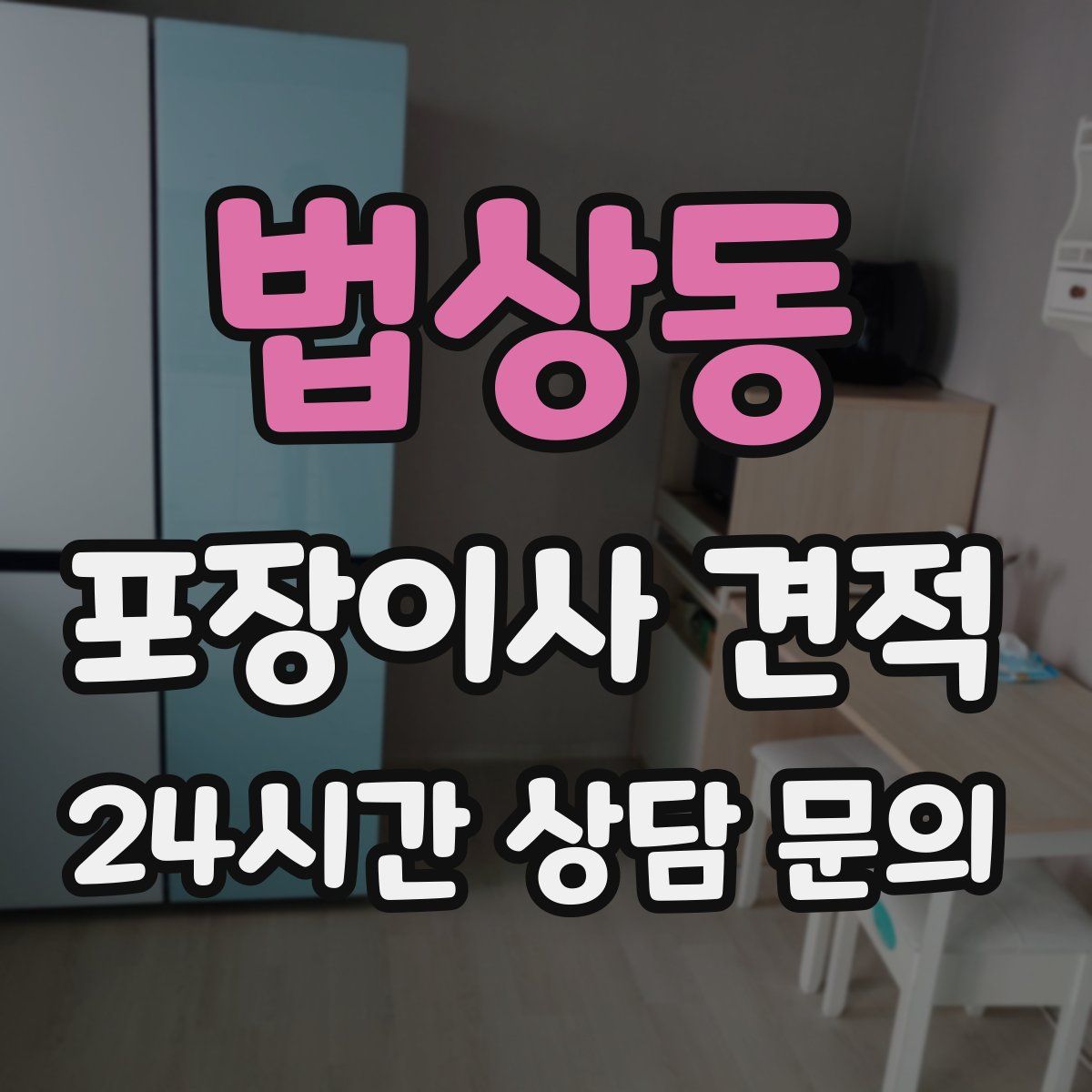 법상동 포장이사 견적